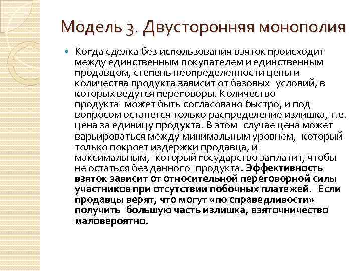 Модель 3. Двусторонняя монополия Когда сделка без использования взяток происходит между единственным покупателем и