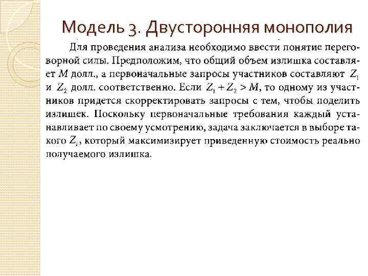 Модель 3. Двусторонняя монополия 