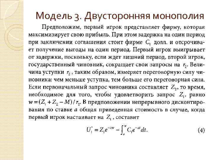 Модель 3. Двусторонняя монополия 