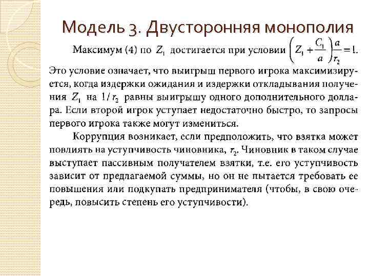 Модель 3. Двусторонняя монополия 