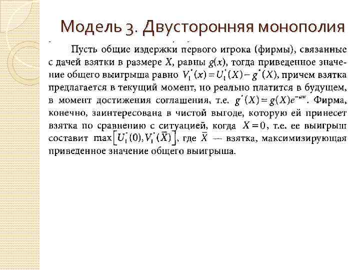 Модель 3. Двусторонняя монополия 