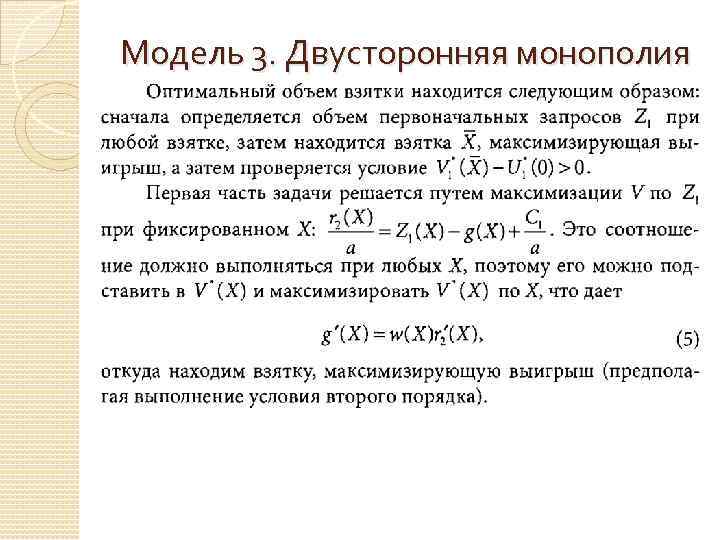 Модель 3. Двусторонняя монополия 