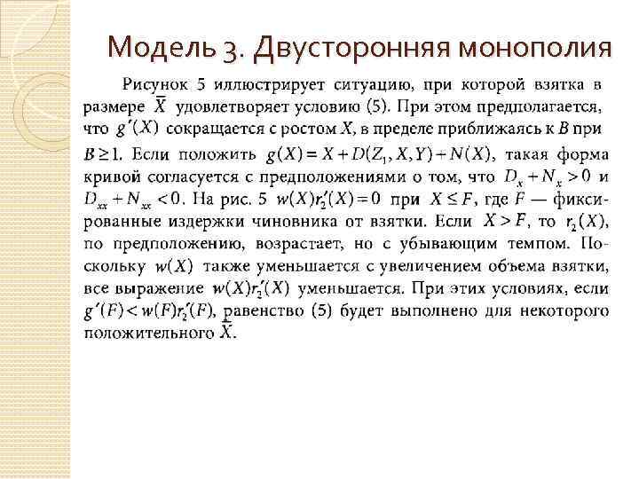 Модель 3. Двусторонняя монополия 