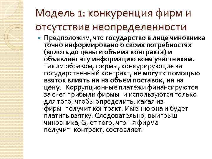 Модель 1: конкуренция фирм и отсутствие неопределенности Предположим, что государство в лице чиновника точно