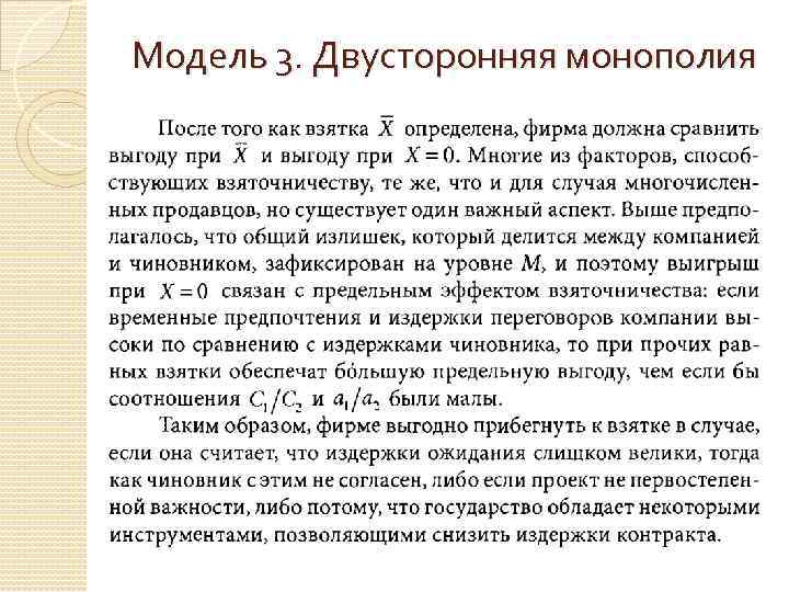 Модель 3. Двусторонняя монополия 