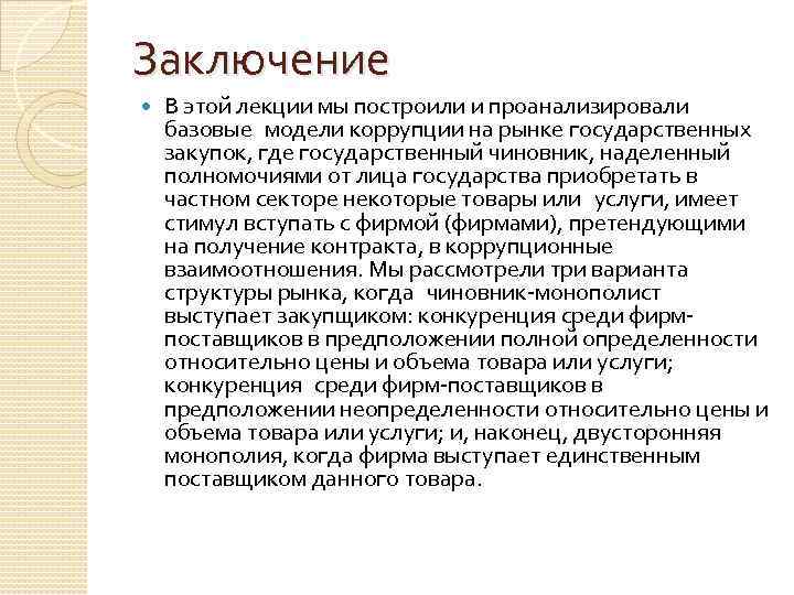Заключение В этой лекции мы построили и проанализировали базовые модели коррупции на рынке государственных закупок,