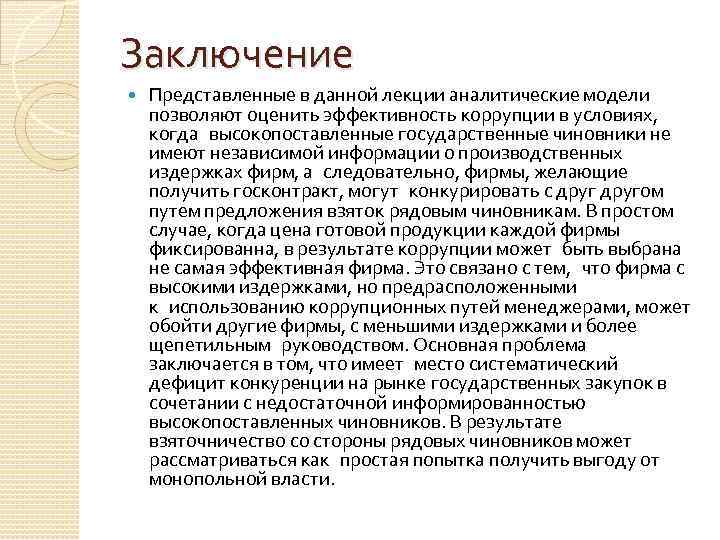 Заключение Представленные в данной лекции аналитические модели позволяют оценить эффективность коррупции в условиях, когда высокопоставленные