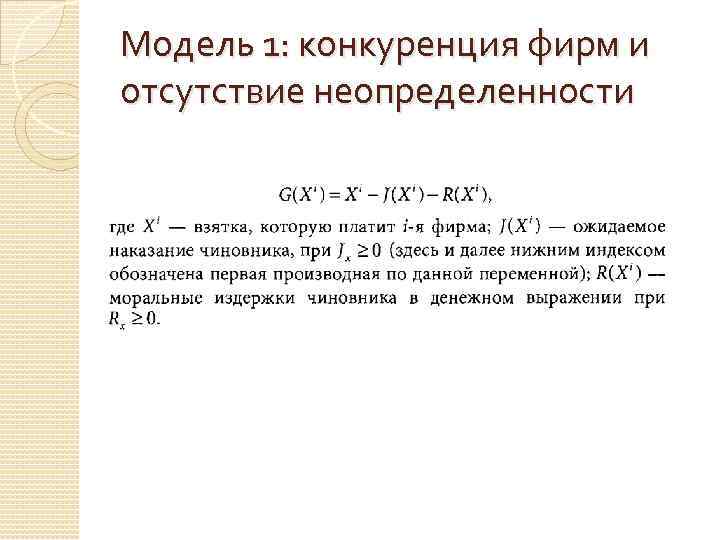 Модель 1: конкуренция фирм и отсутствие неопределенности 