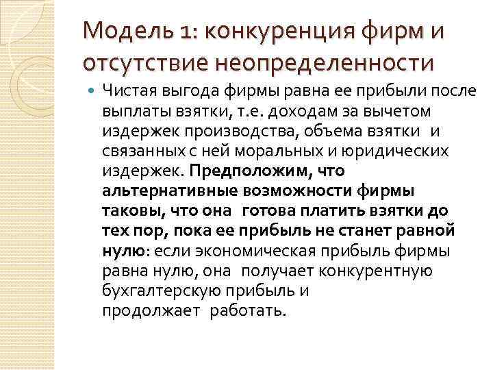 Модель 1: конкуренция фирм и отсутствие неопределенности Чистая выгода фирмы равна ее прибыли после