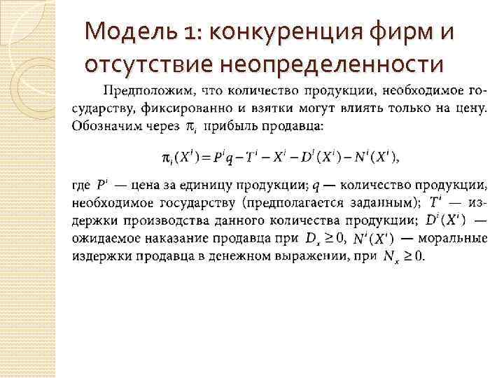 Модель 1: конкуренция фирм и отсутствие неопределенности 