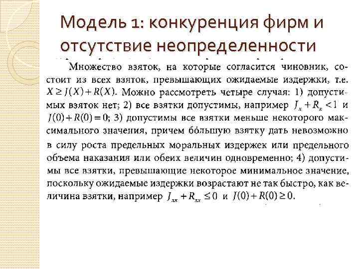 Модель 1: конкуренция фирм и отсутствие неопределенности 
