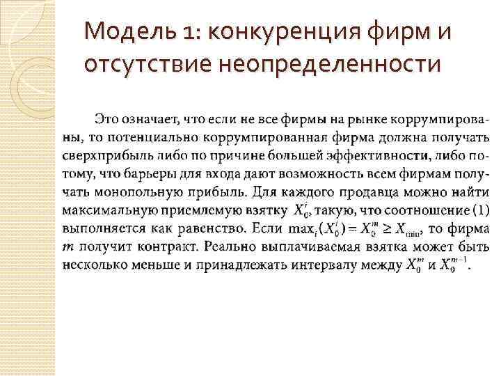 Модель 1: конкуренция фирм и отсутствие неопределенности 