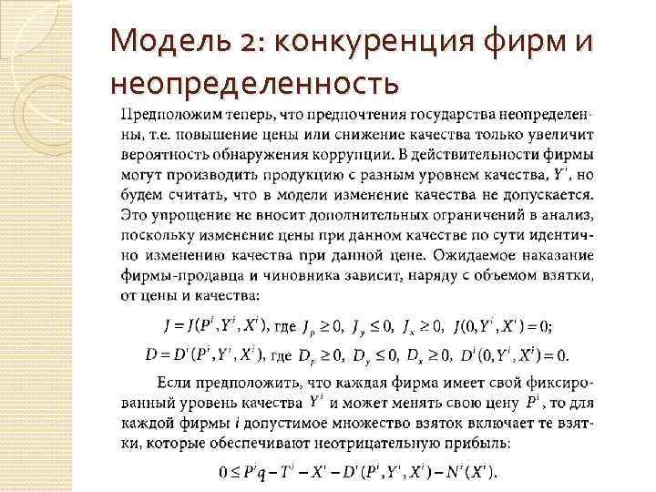 Модель 2: конкуренция фирм и неопределенность 