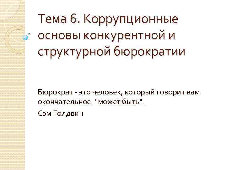 Тема 6. Коррупционные основы конкурентной и структурной бюрократии Бюрократ - это человек, который говорит