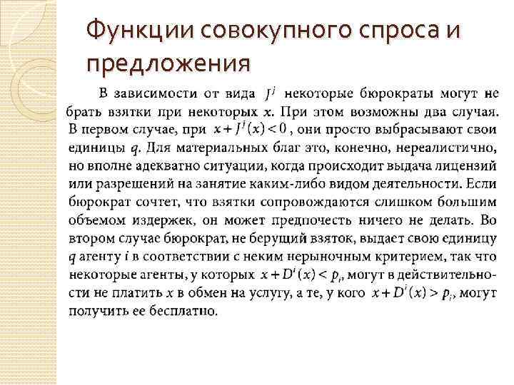 Функции совокупного спроса и предложения 