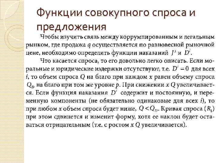 Функции совокупного спроса и предложения 