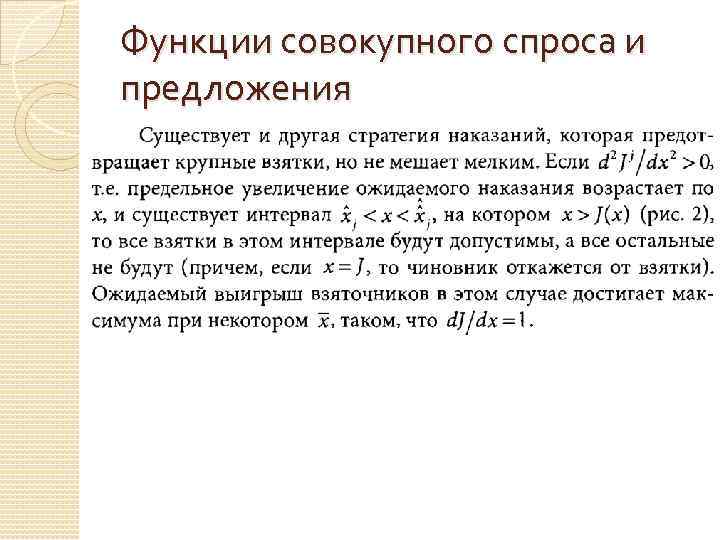 Функции совокупного спроса и предложения 