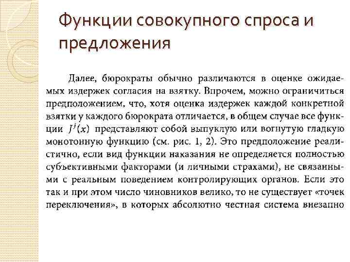 Функции совокупного спроса и предложения 