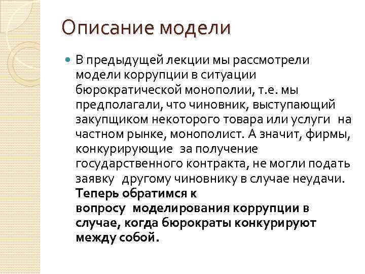 Описание модели В предыдущей лекции мы рассмотрели модели коррупции в ситуации бюрократической монополии, т.