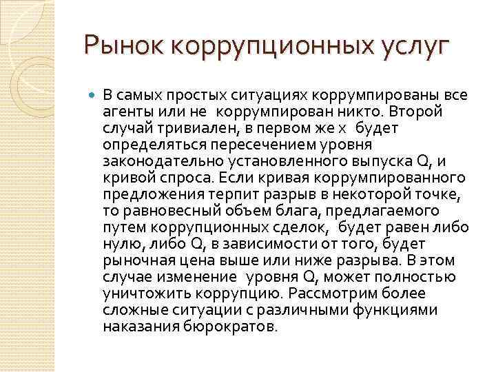 Рынок коррупционных услуг В самых простых ситуациях коррумпированы все агенты или не коррумпирован никто. Второй