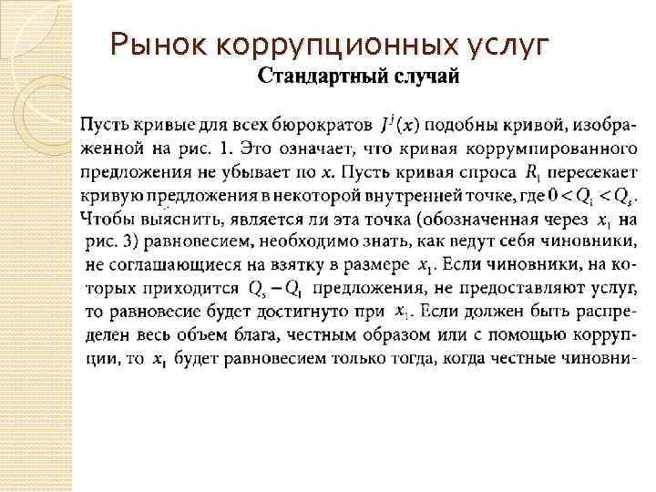 Рынок коррупционных услуг 