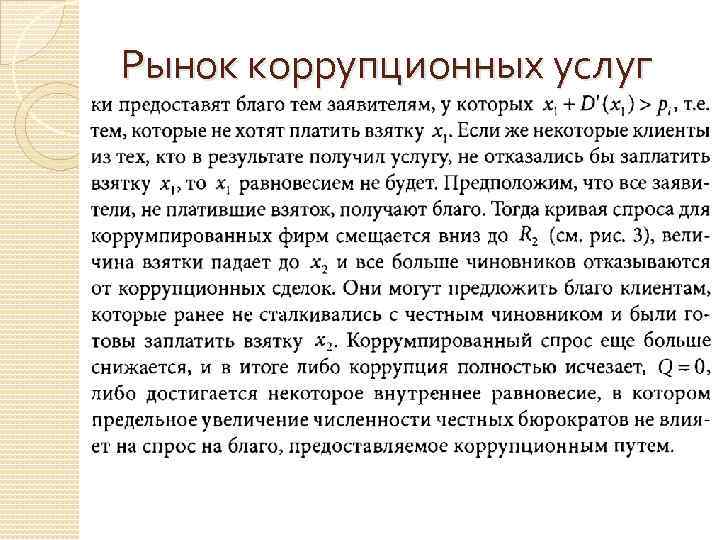Рынок коррупционных услуг 