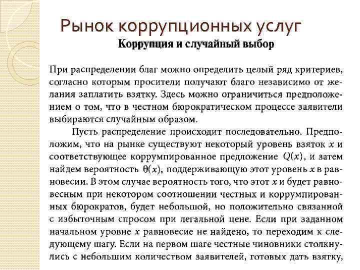 Рынок коррупционных услуг 