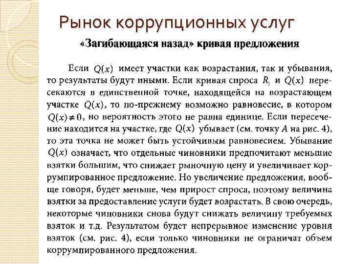 Рынок коррупционных услуг 