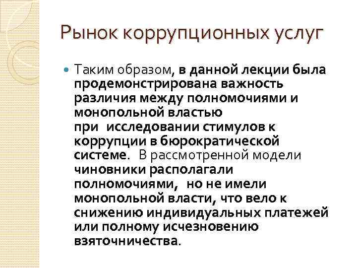 Рынок коррупционных услуг Таким образом, в данной лекции была продемонстрирована важность различия между полномочиями