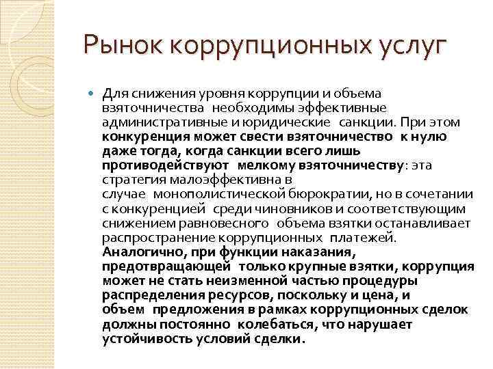 Рынок коррупционных услуг Для снижения уровня коррупции и объема взяточничества необходимы эффективные административные и юридические санкции.
