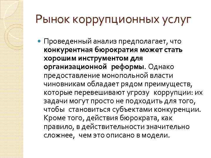 Рынок коррупционных услуг Проведенный анализ предполагает, что конкурентная бюрократия может стать хорошим инструментом для