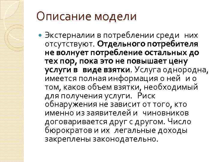 Описание модели Экстерналии в потреблении среди них отсутствуют. Отдельного потребителя не волнует потребление остальных до