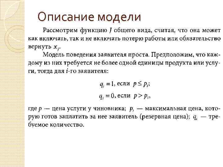 Описание модели 