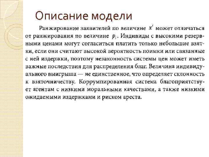 Описание модели 