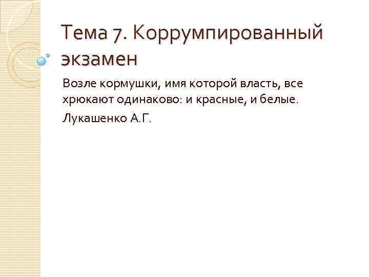 Тема 7. Коррумпированный экзамен Возле кормушки, имя которой власть, все хрюкают одинаково: и красные,