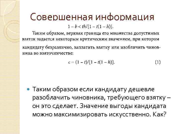 Совершенная информация Таким образом если кандидату дешевле разоблачить чиновника, требующего взятку – он это