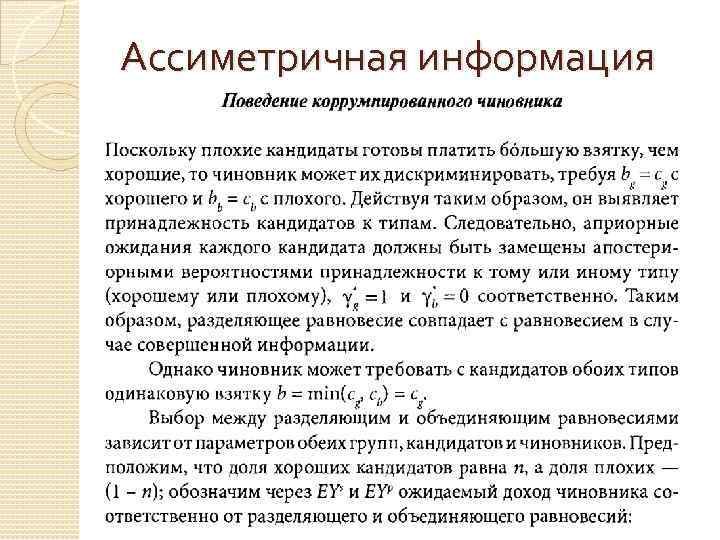 Ассиметричная информация 