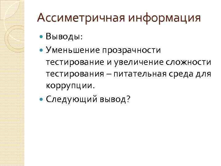 Ассиметричная информация Выводы: Уменьшение прозрачности тестирование и увеличение сложности тестирования – питательная среда для