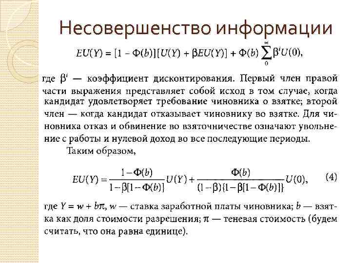 Несовершенство информации 