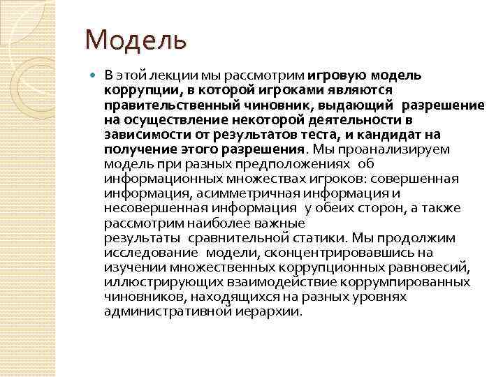 Модель В этой лекции мы рассмотрим игровую модель коррупции, в которой игроками являются правительственный