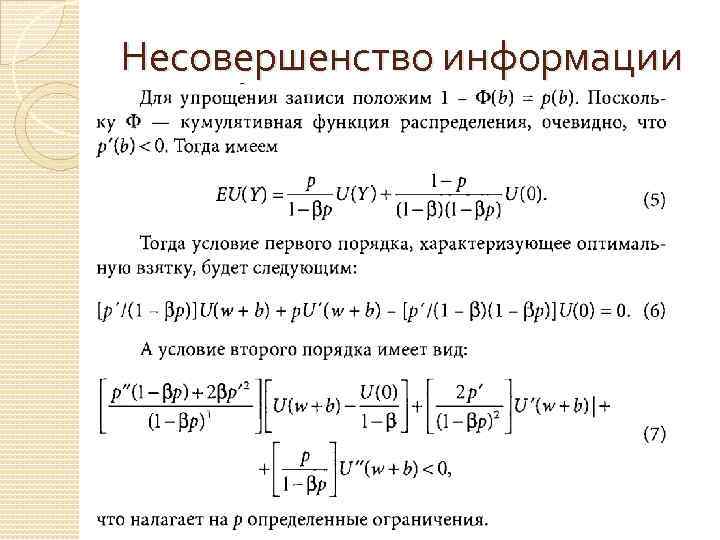 Несовершенство информации 