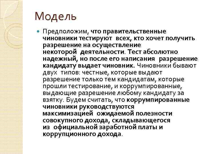 Модель Предположим, что правительственные чиновники тестируют всех, кто хочет получить разрешение на осуществление некоторой деятельности. Тест