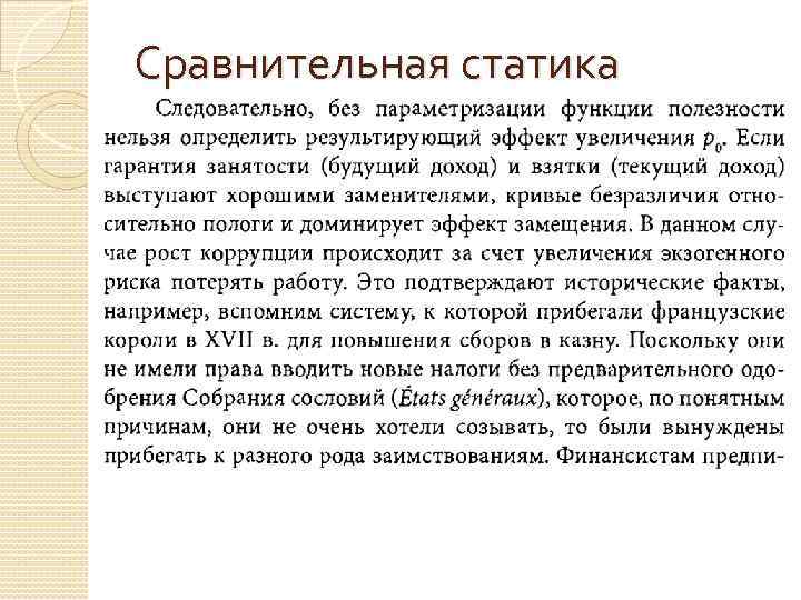 Сравнительная статика 