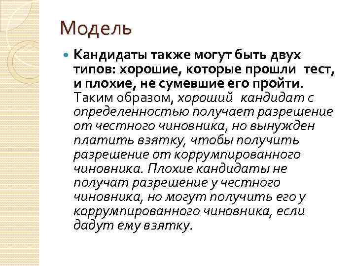 Модель Кандидаты также могут быть двух типов: хорошие, которые прошли тест, и плохие, не сумевшие