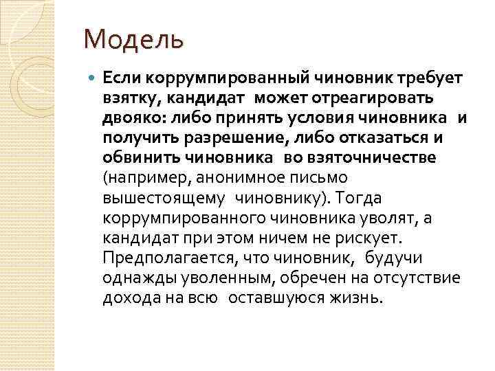 Модель Если коррумпированный чиновник требует взятку, кандидат может отреагировать двояко: либо принять условия чиновника и получить