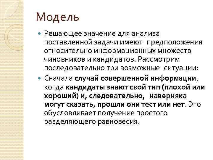 Модель Решающее значение для анализа поставленной задачи имеют предположения относительно информационных множеств чиновников и кандидатов.