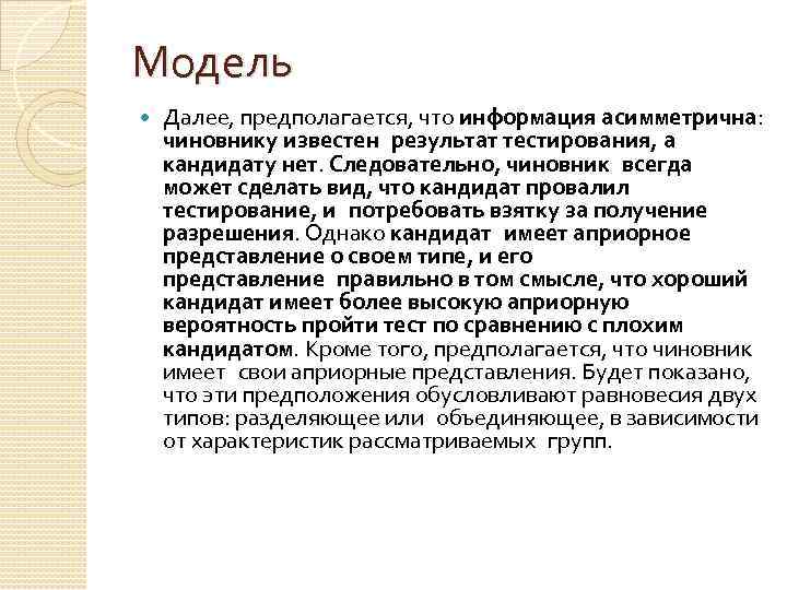 Модель Далее, предполагается, что информация асимметрична: чиновнику известен результат тестирования, а кандидату нет. Следовательно, чиновник всегда