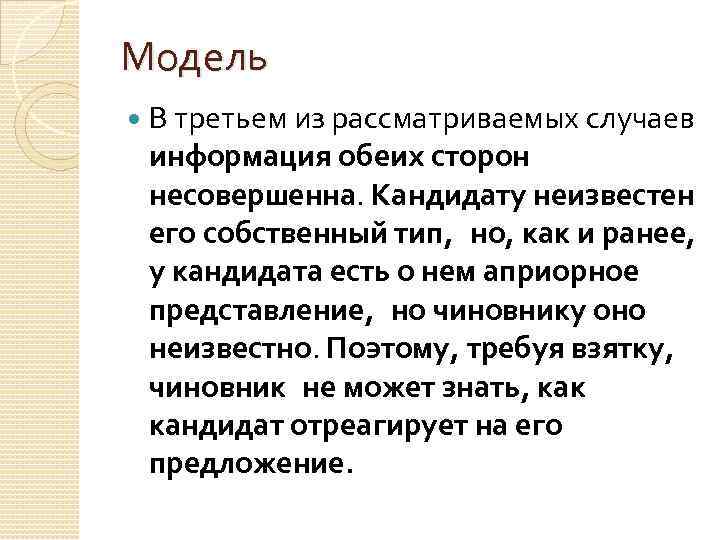 Модель В третьем из рассматриваемых случаев информация обеих сторон несовершенна. Кандидату неизвестен его собственный