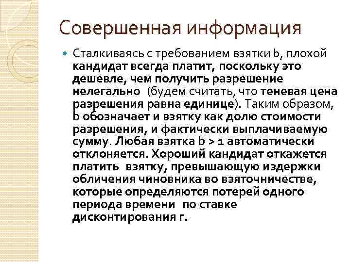 Совершенная информация Сталкиваясь с требованием взятки b, плохой кандидат всегда платит, поскольку это дешевле,