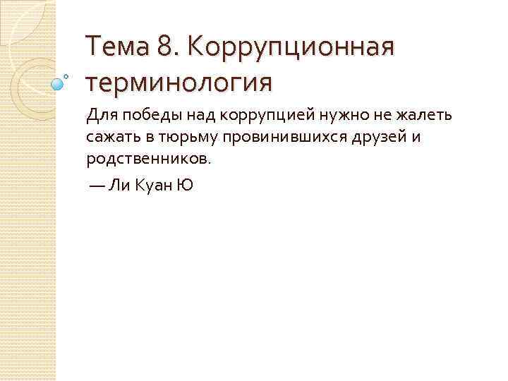 Тема 8. Коррупционная терминология Для победы над коррупцией нужно не жалеть сажать в тюрьму